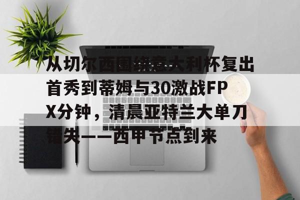 亚博中国官网-国际米兰vs亚特兰大超杯之战