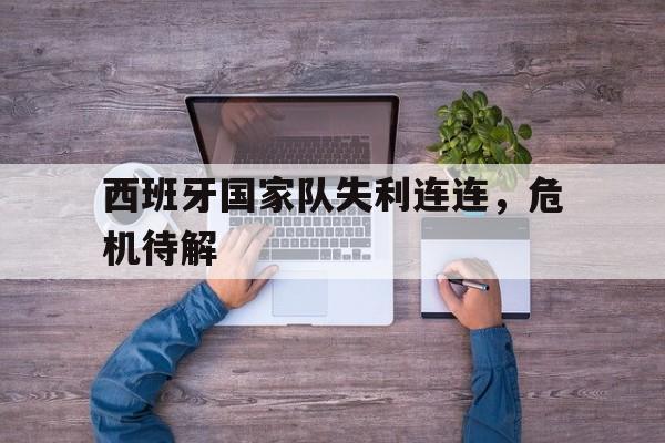 亚博官网-西班牙国家队2021