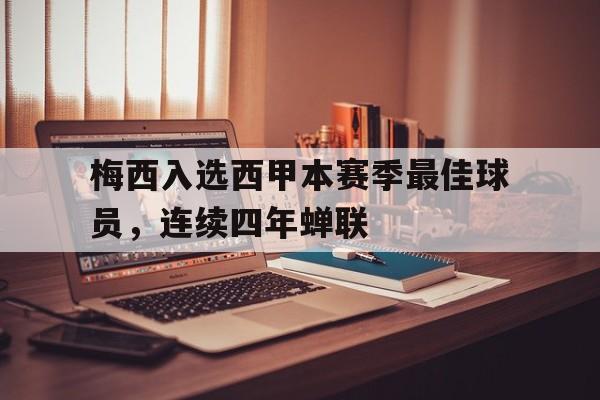 亚博中国官网-梅西西甲最佳球员